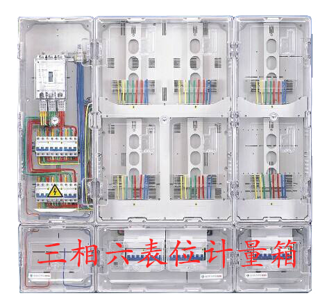 三相電表計(jì)量箱